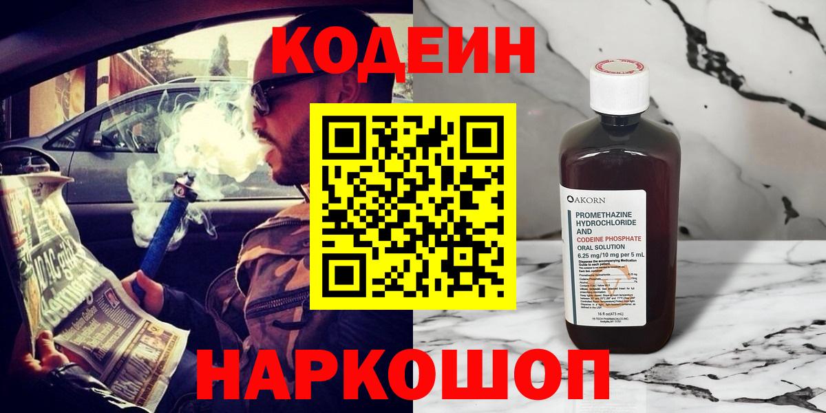 Codein Purple Drank  Кодеин Purple Drank  Вход с VPN  Заречный 