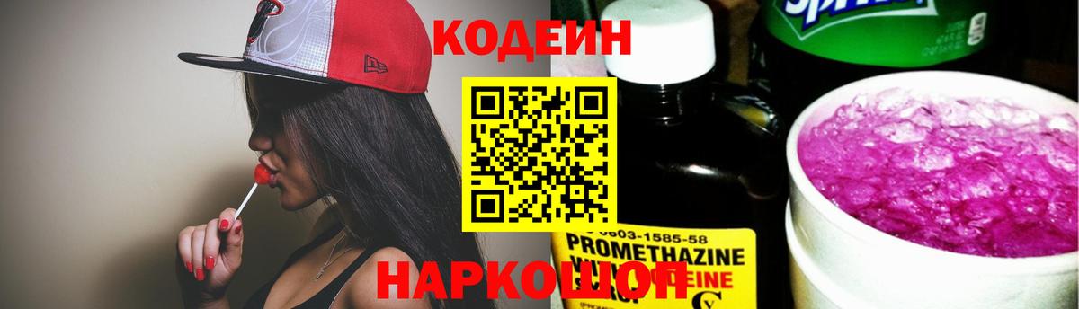 Codein напиток Lean (лин) Заречный